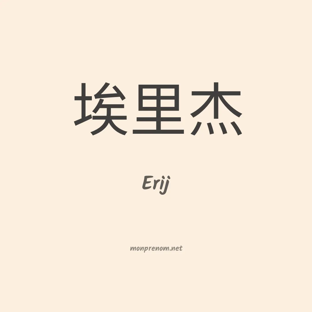 Erij en chinois