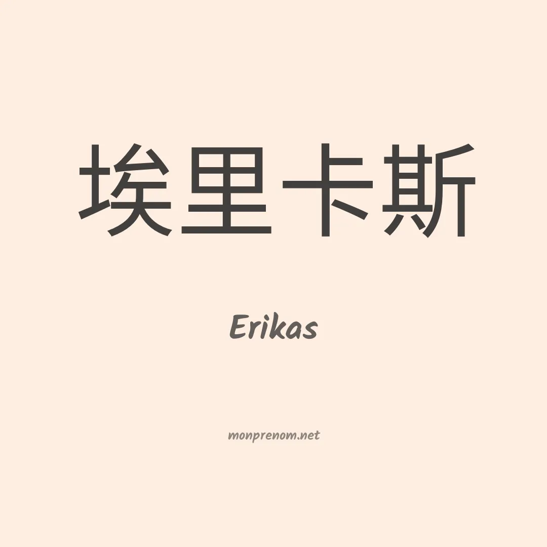 Erikas en chinois