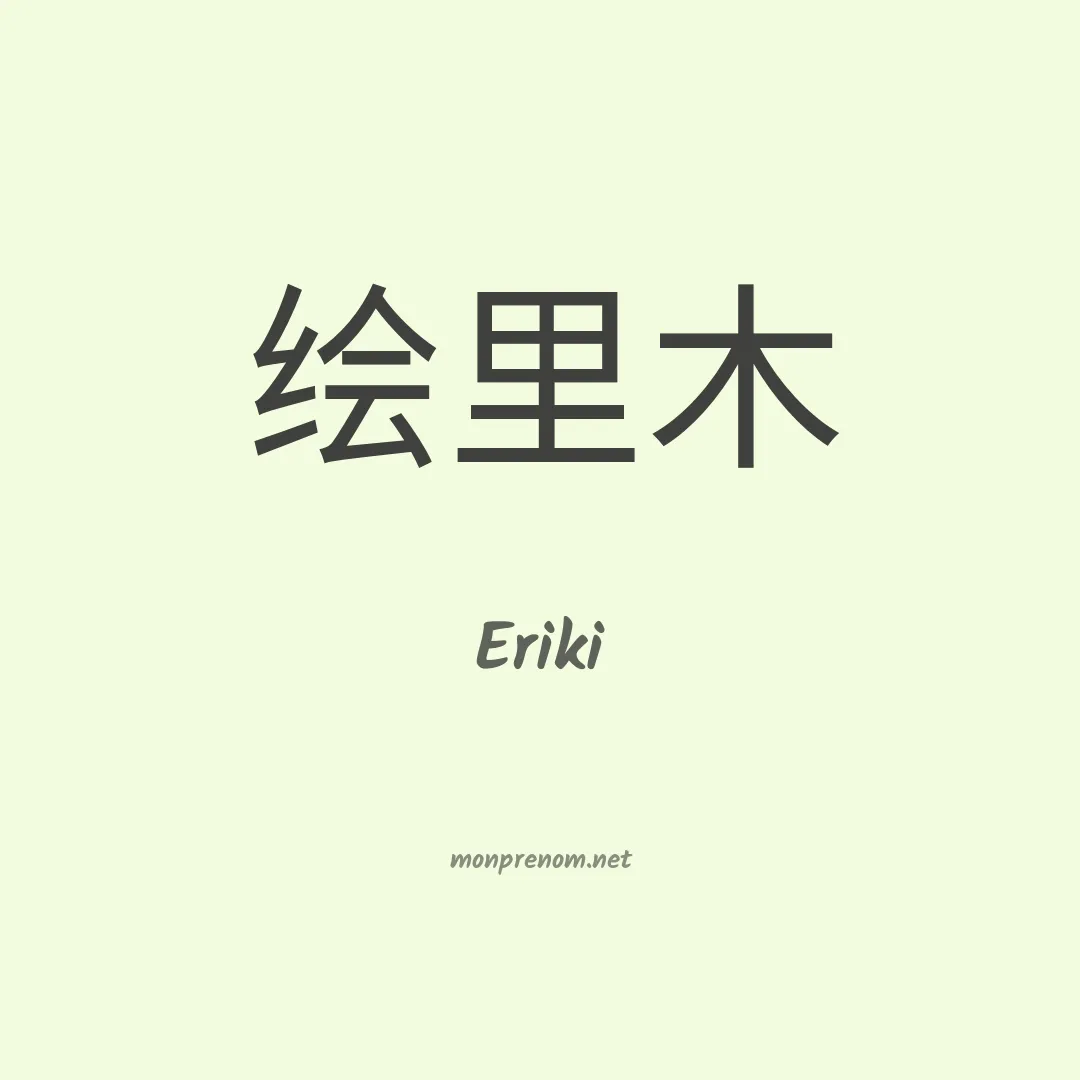 Eriki en chinois