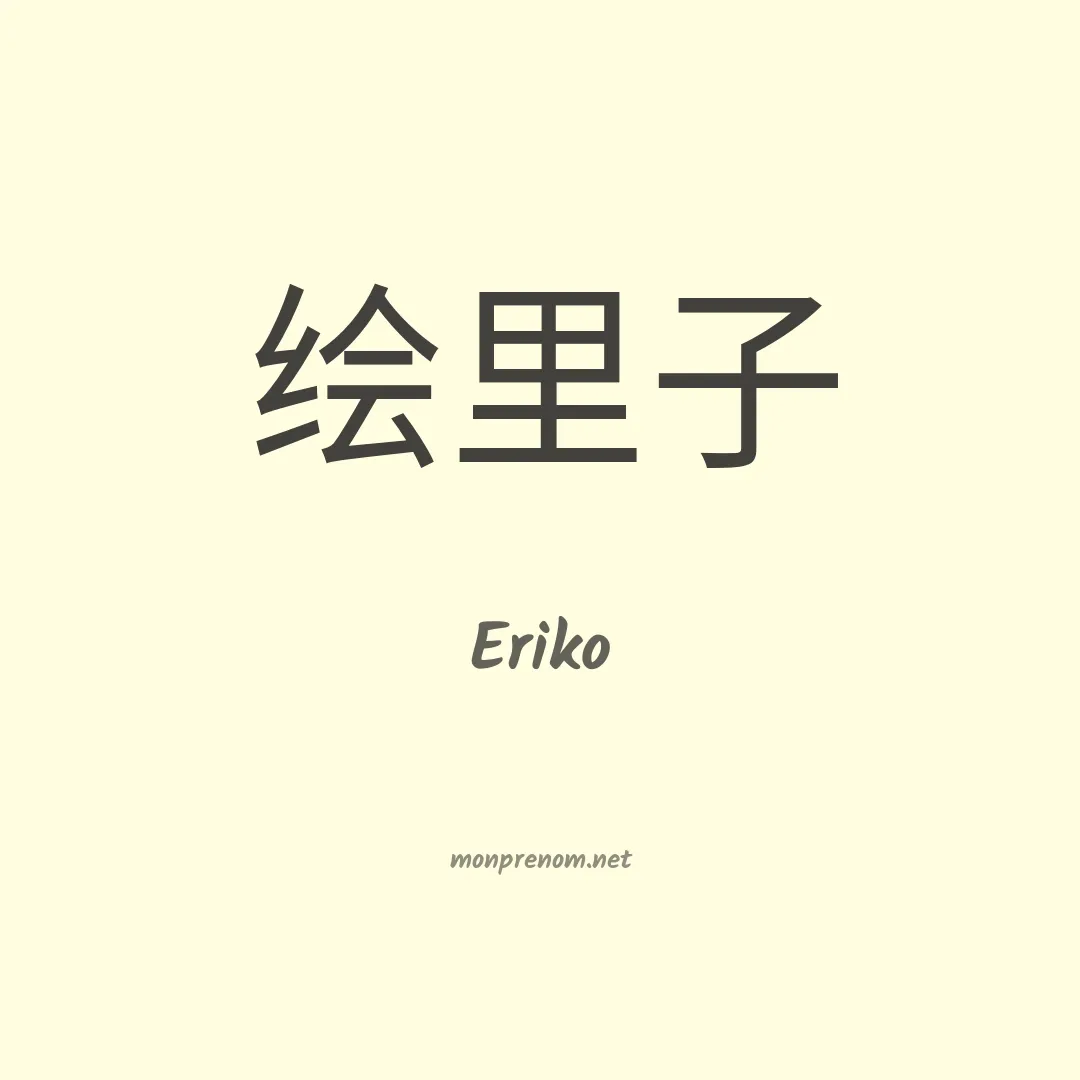 Eriko en chinois