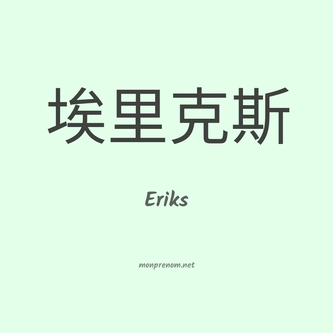 Eriks en chinois