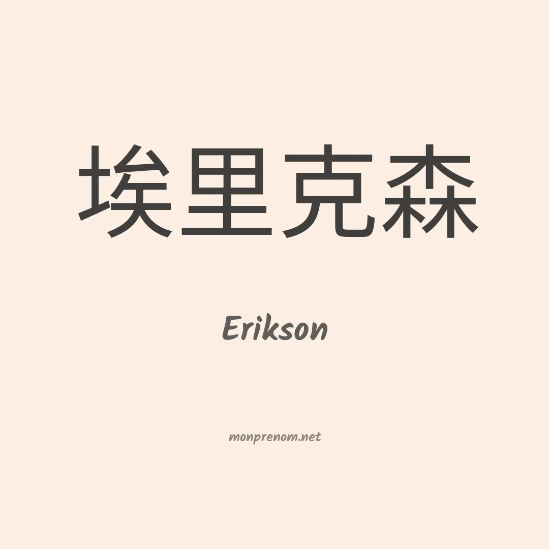 Erikson en chinois
