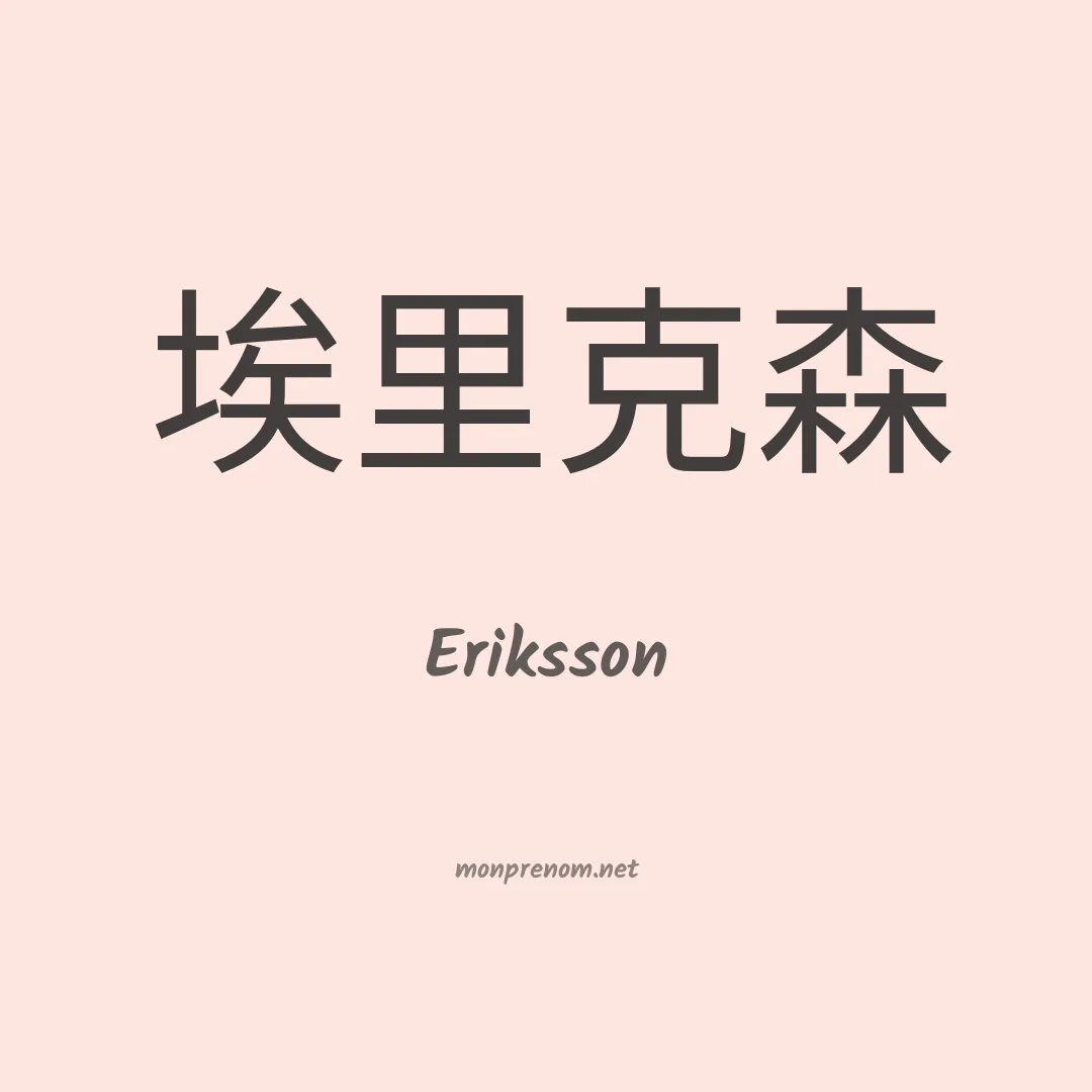 Eriksson en chinois