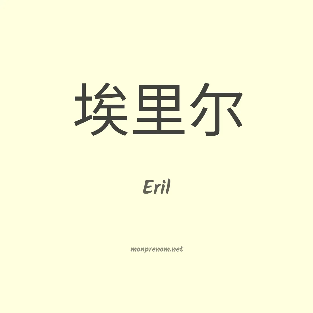 Eril en chinois