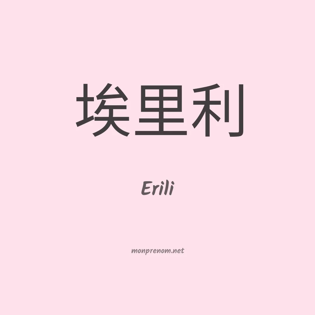 Erili en chinois