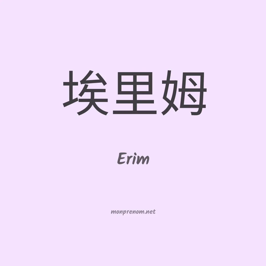 Erim en chinois