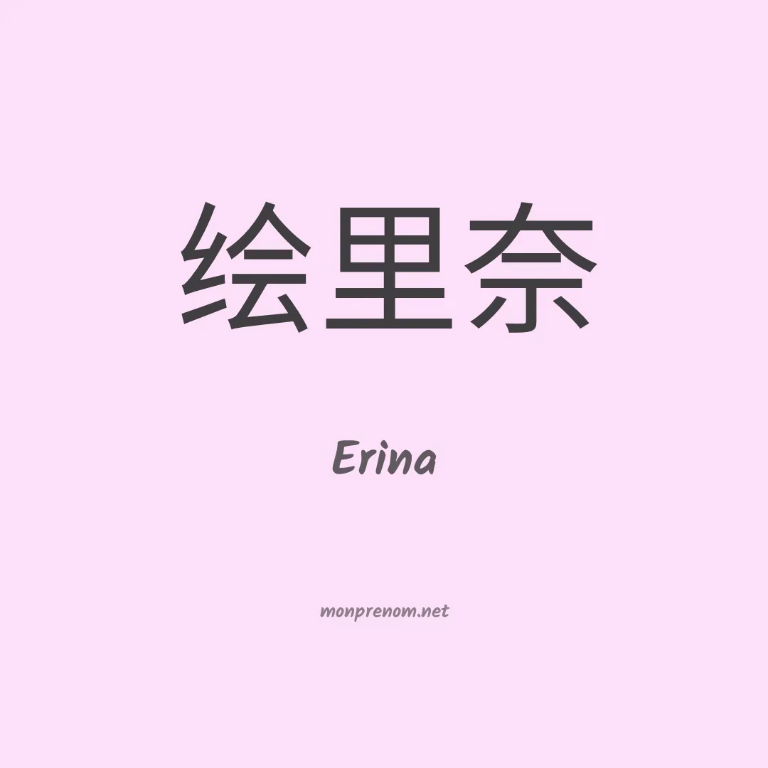 Erina en chinois
