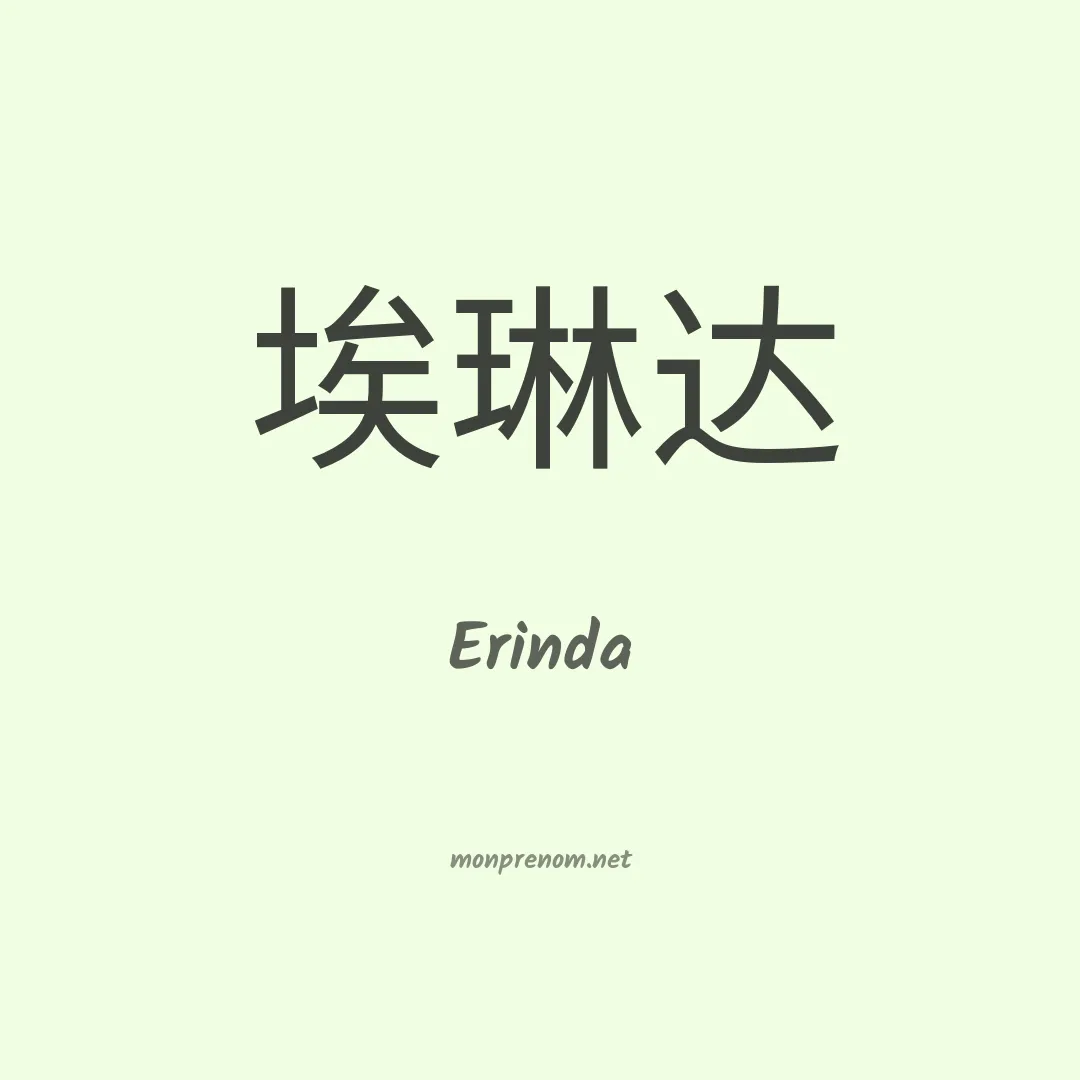 Erinda en chinois