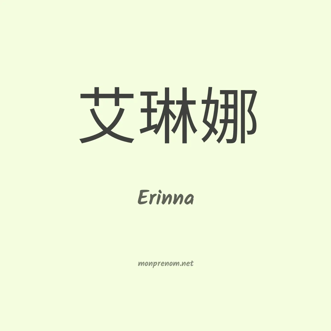 Erinna en chinois