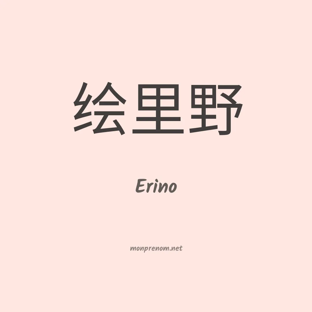 Erino en chinois