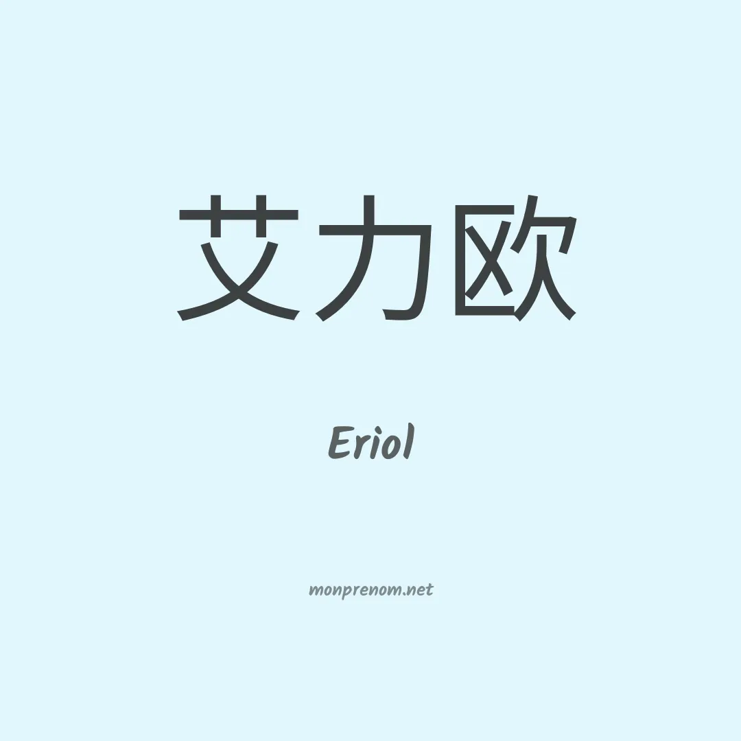 Eriol en chinois
