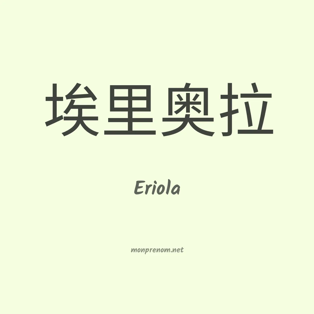 Eriola en chinois