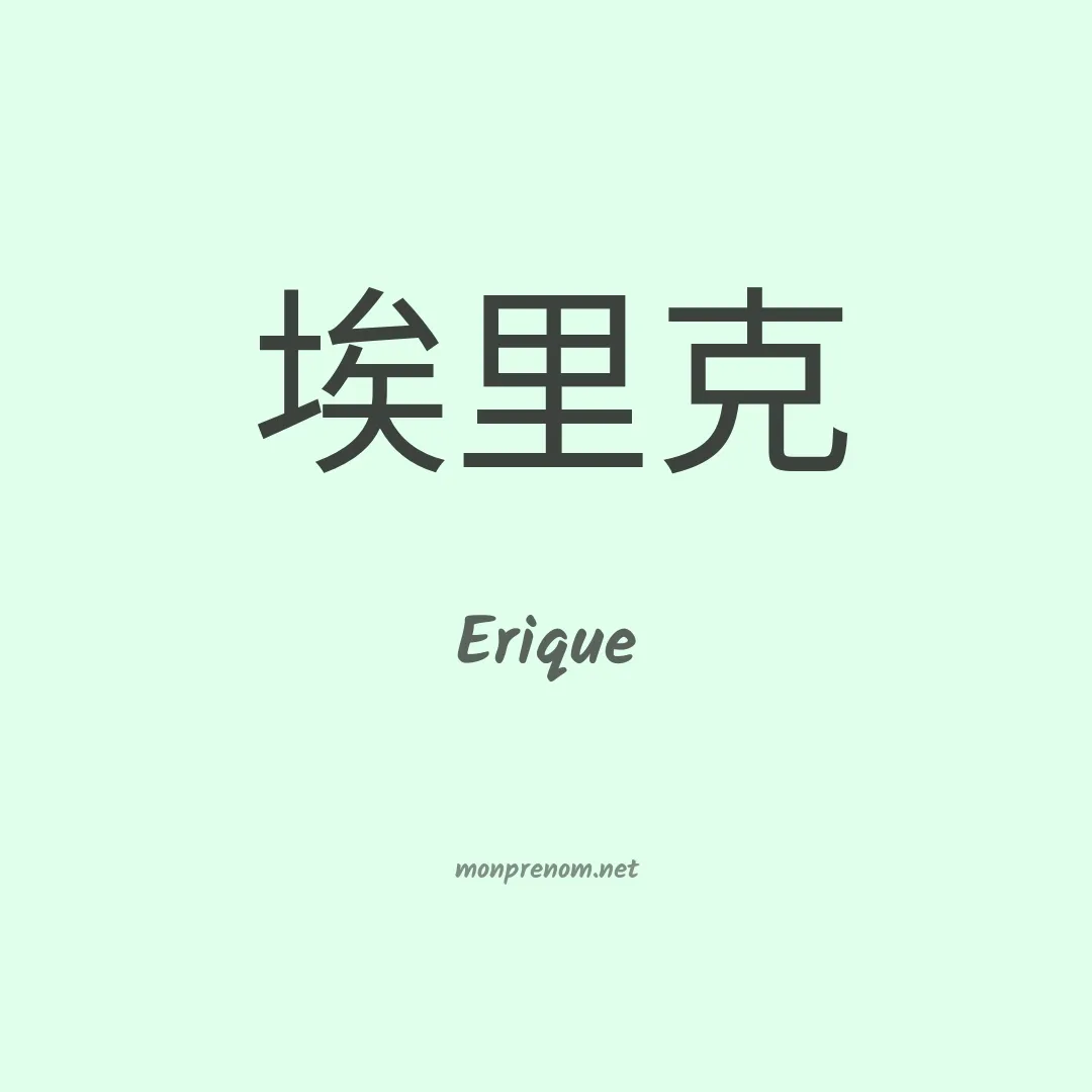 Erique en chinois