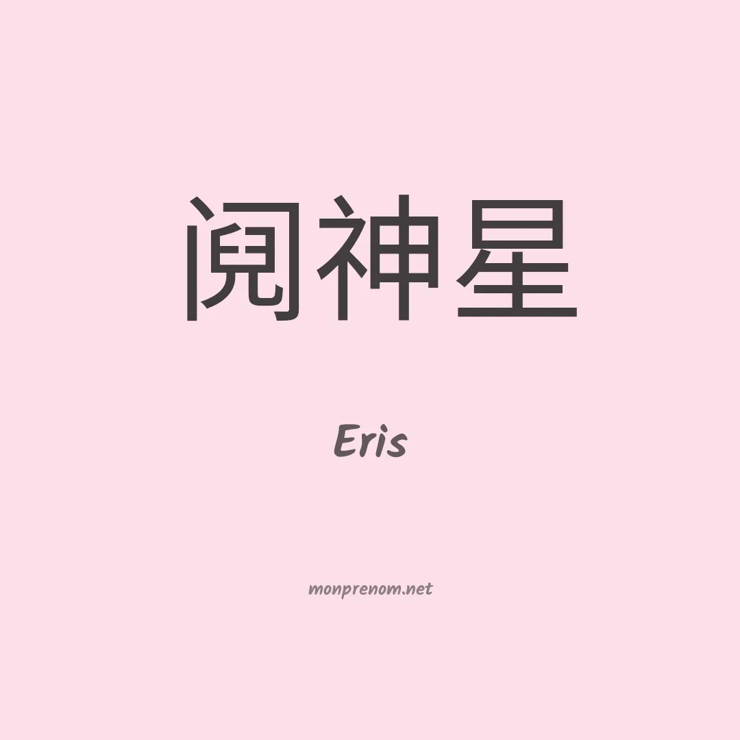 Eris en chinois