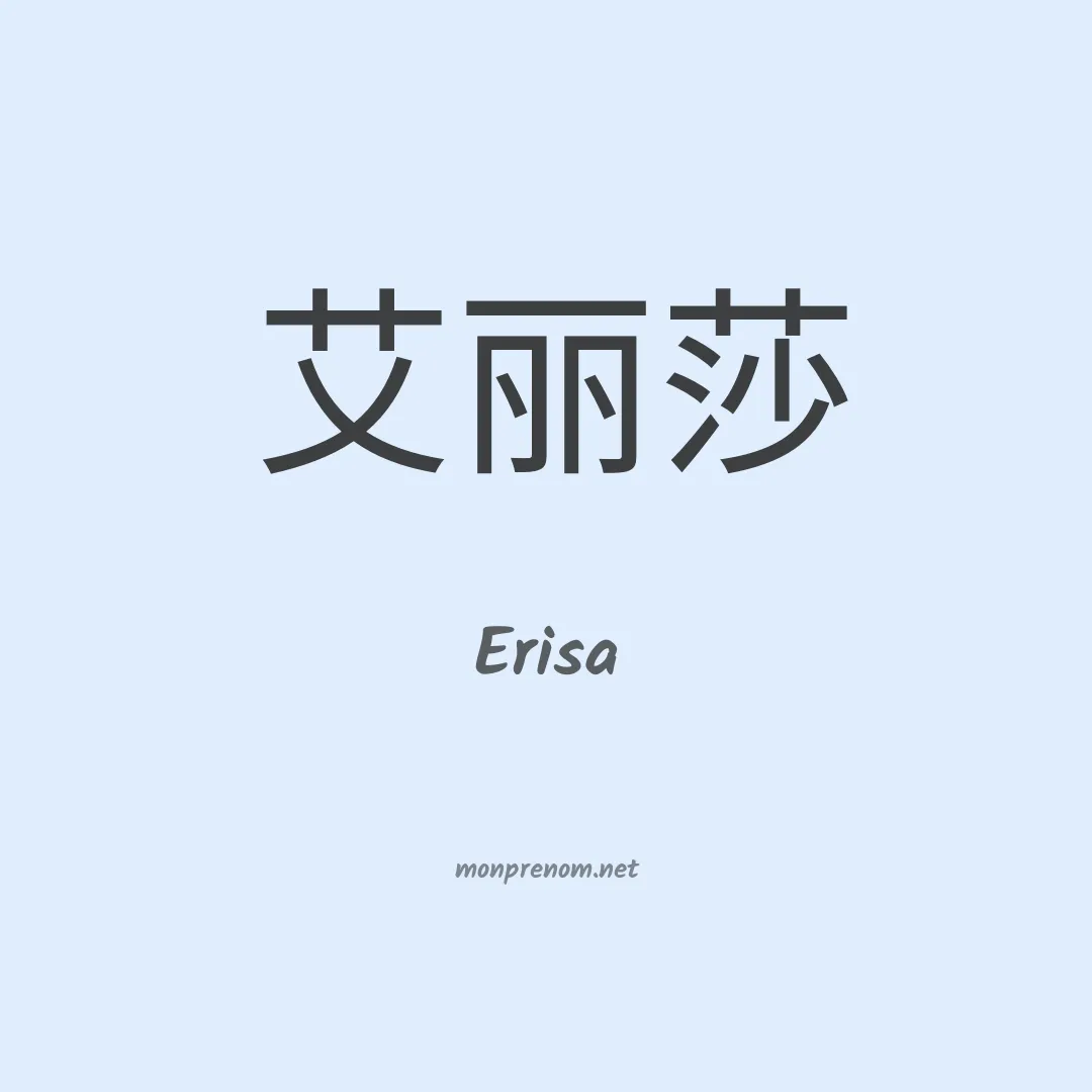Erisa en chinois