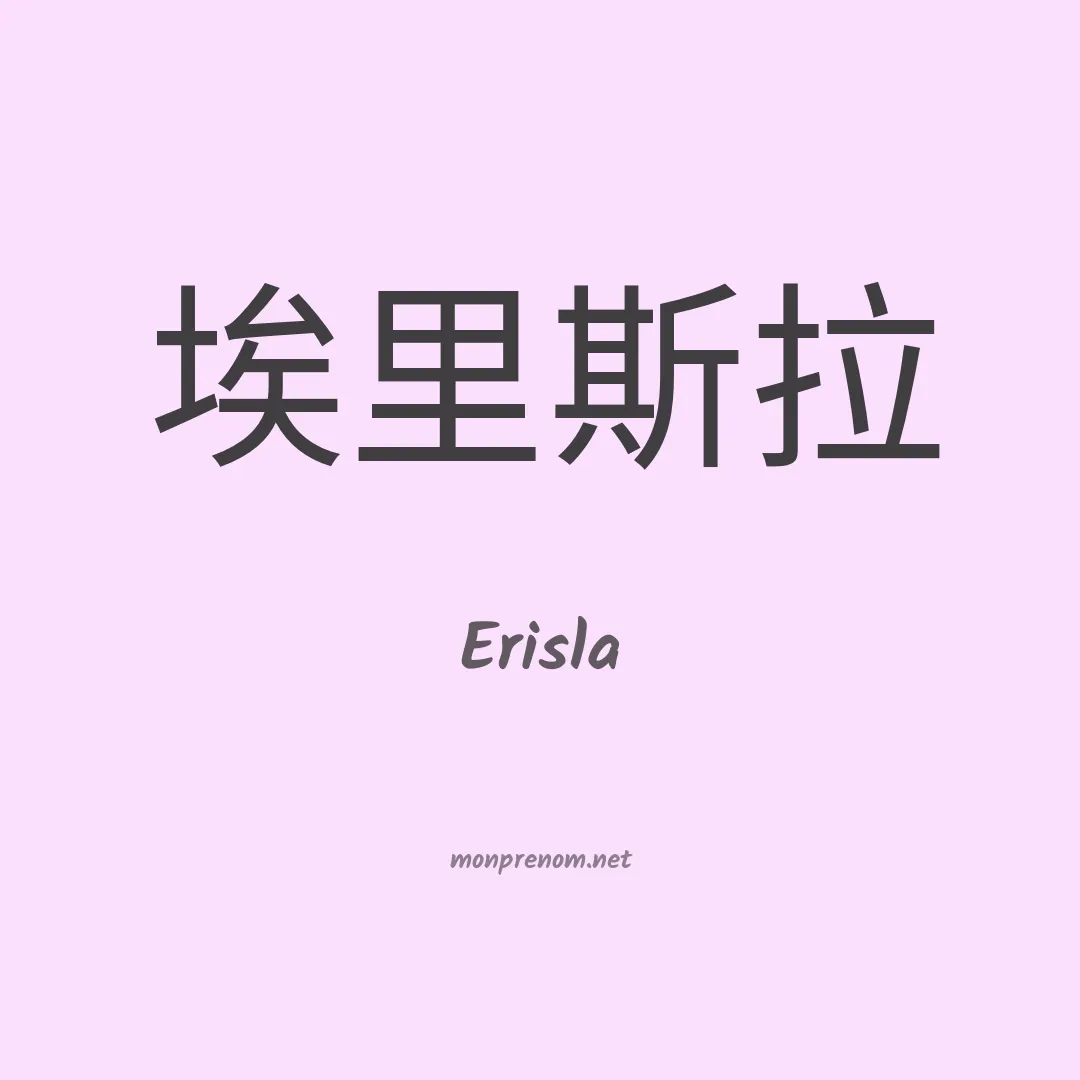 Erisla en chinois