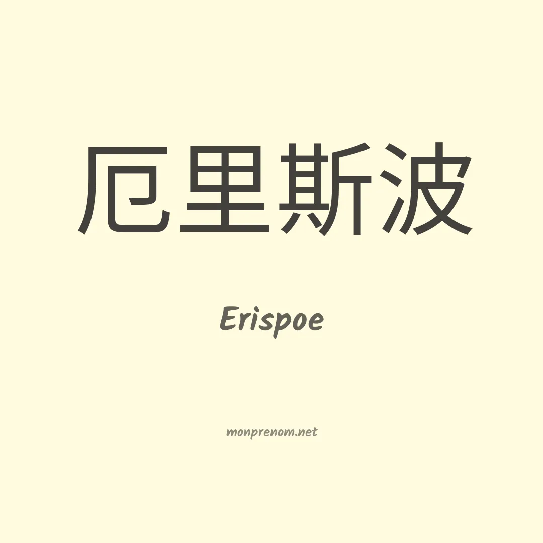 Erispoe en chinois