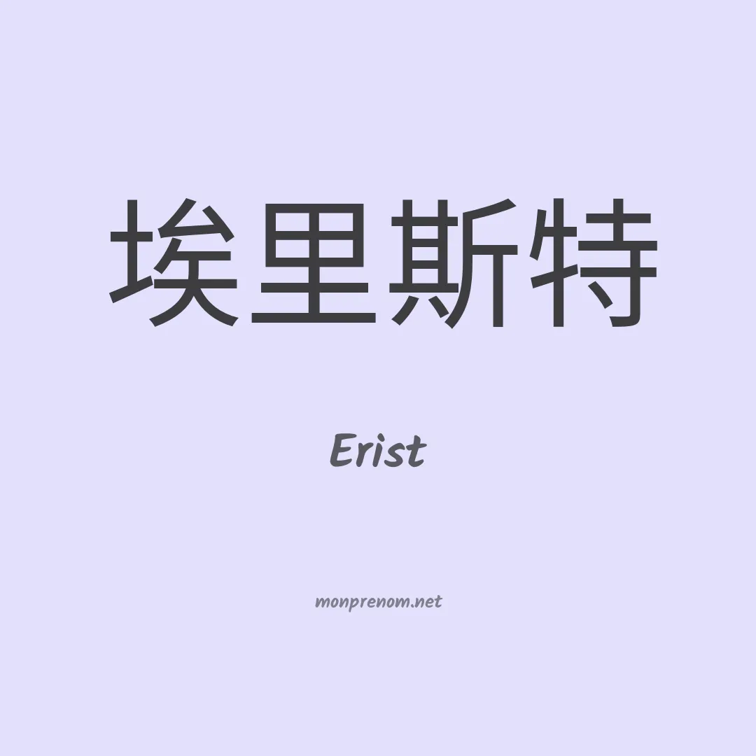 Erist en chinois
