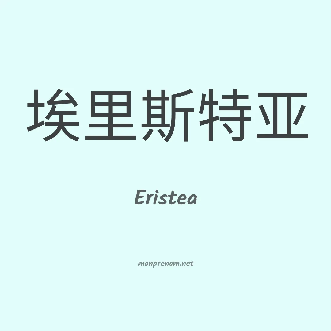 Eristea en chinois