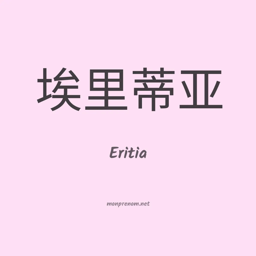 Eritia en chinois
