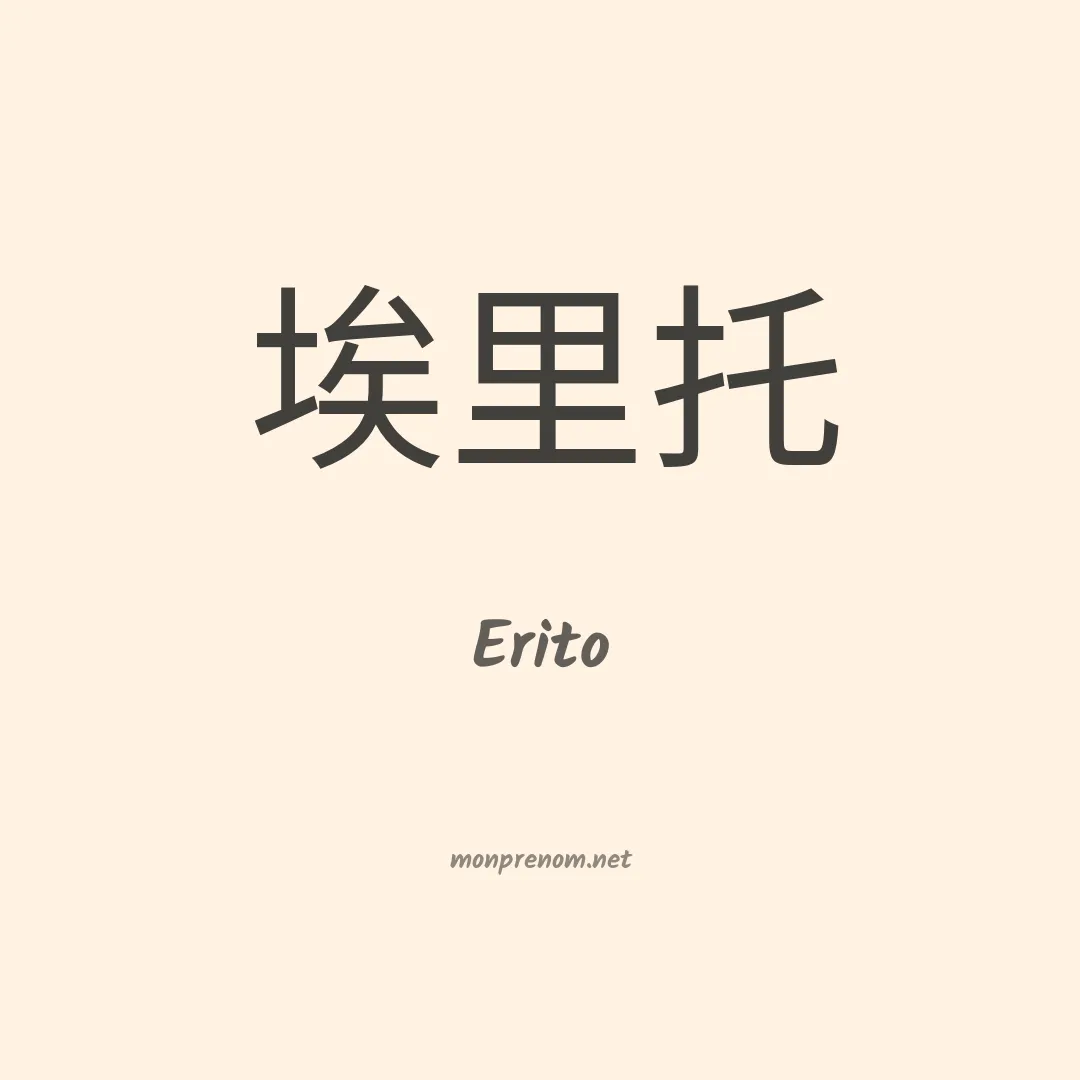 Erito en chinois