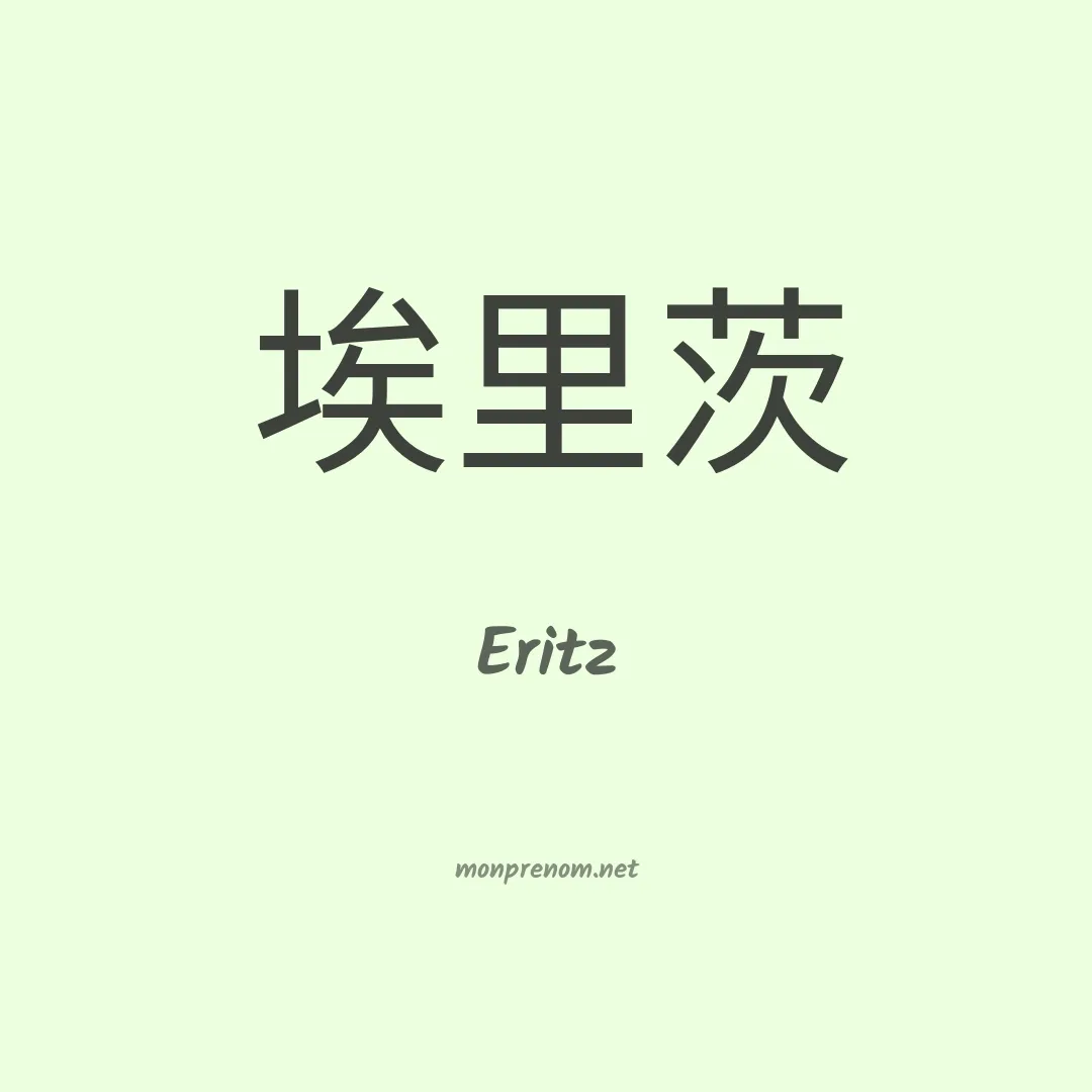 Eritz en chinois