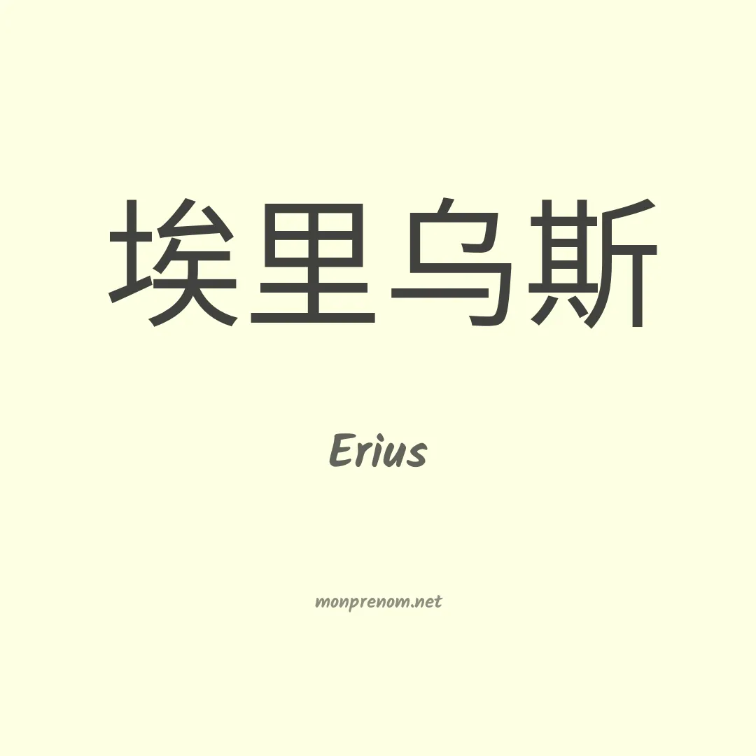 Erius en chinois