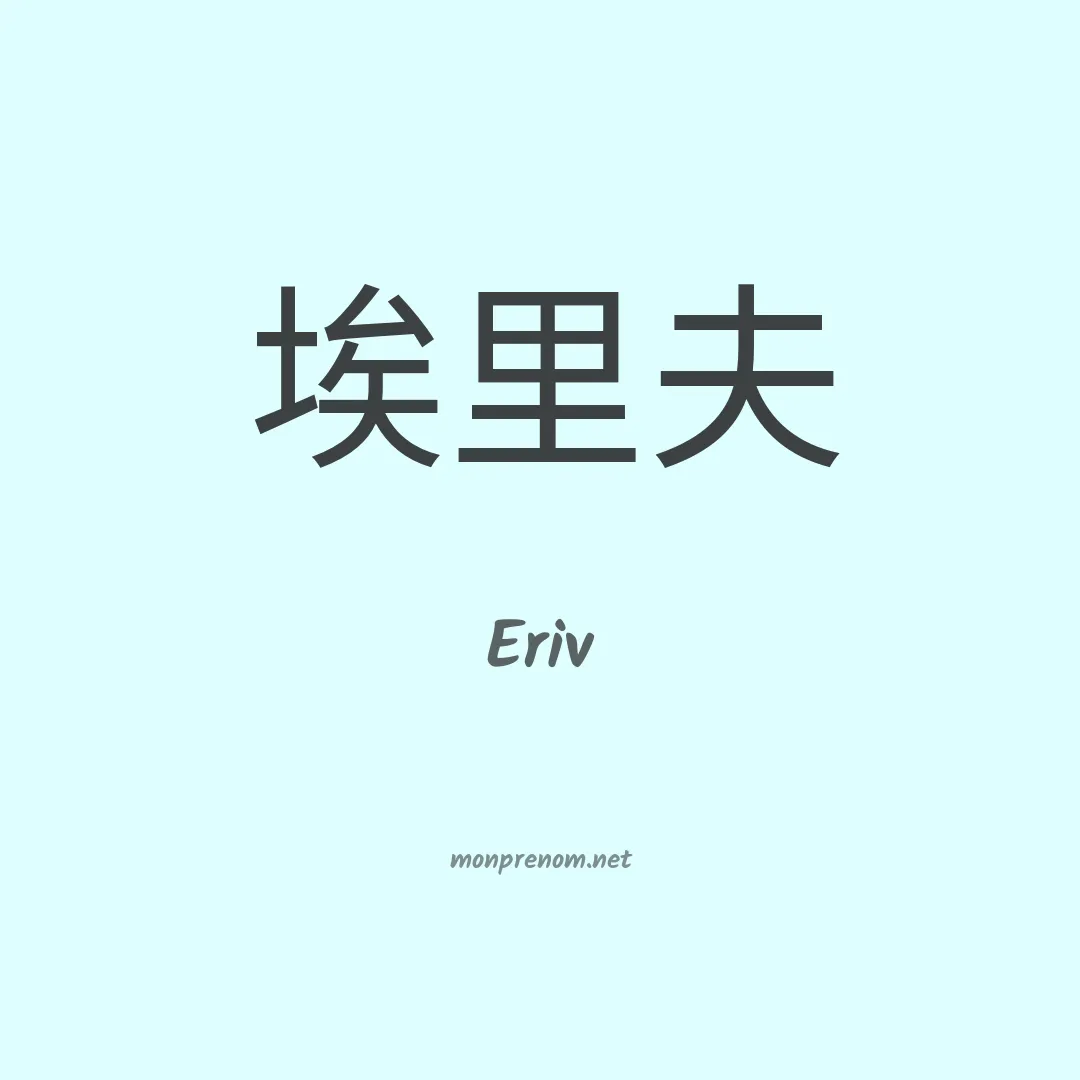 Eriv en chinois