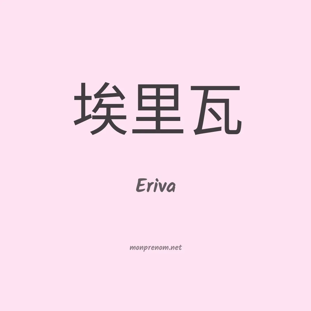 Eriva en chinois