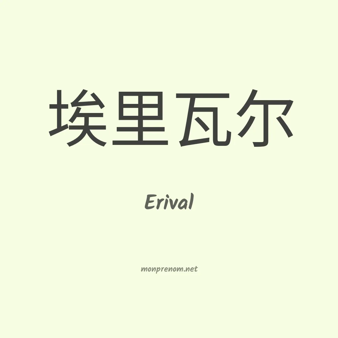 Erival en chinois