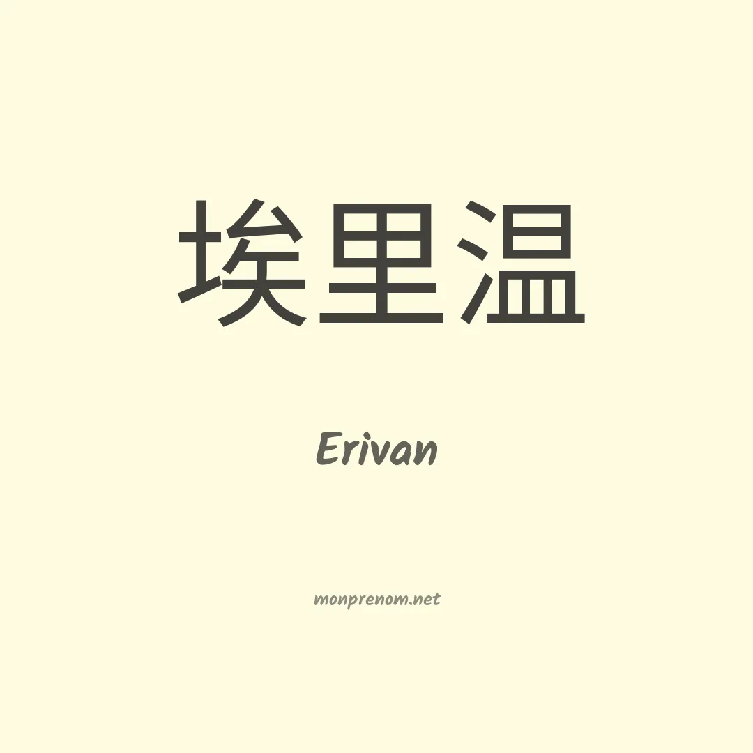 Erivan en chinois