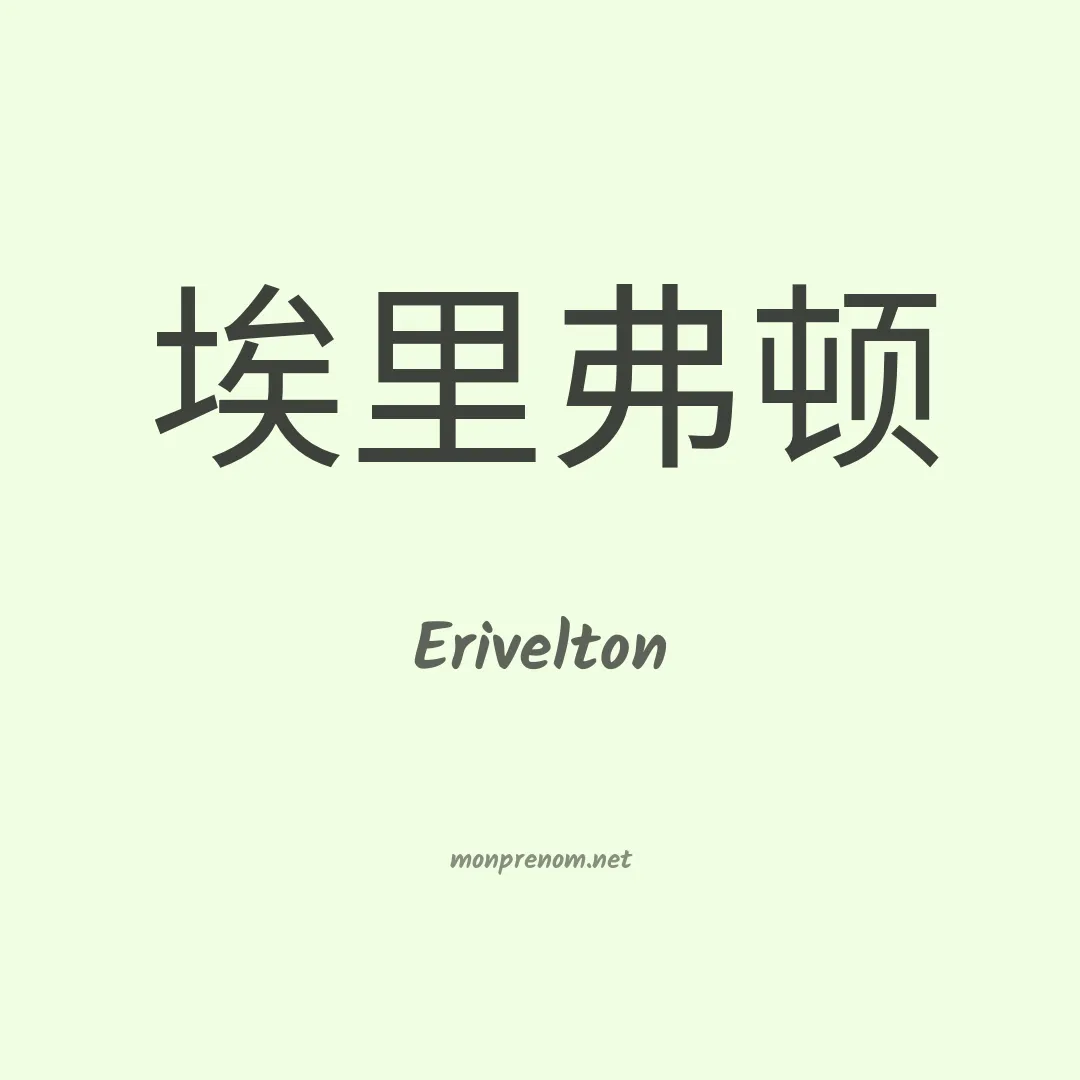 Erivelton en chinois