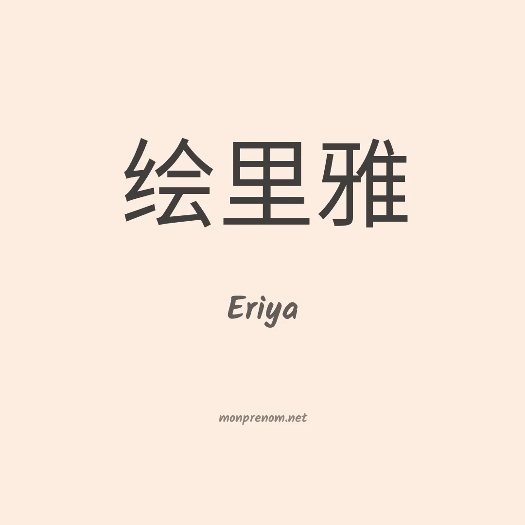Eriya en chinois