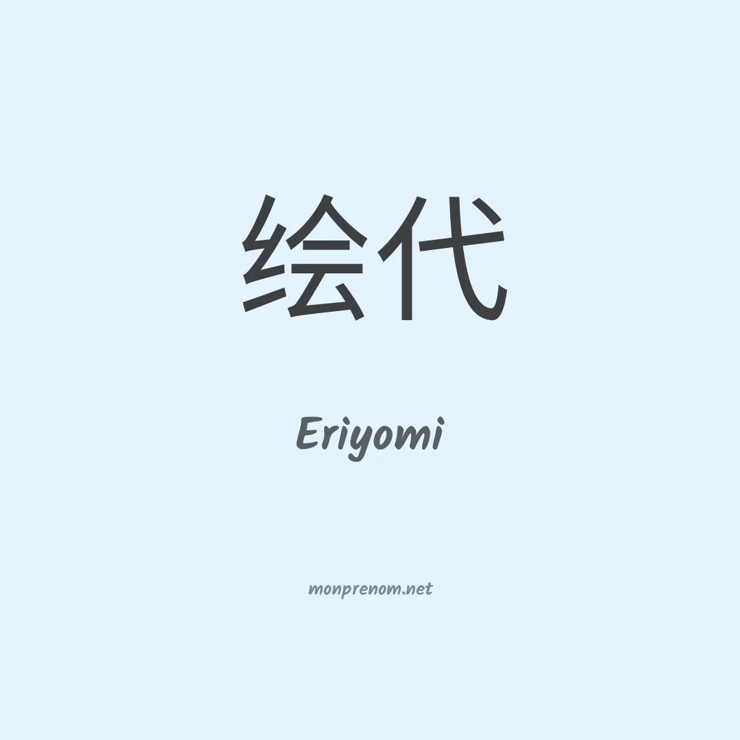 Eriyomi en chinois