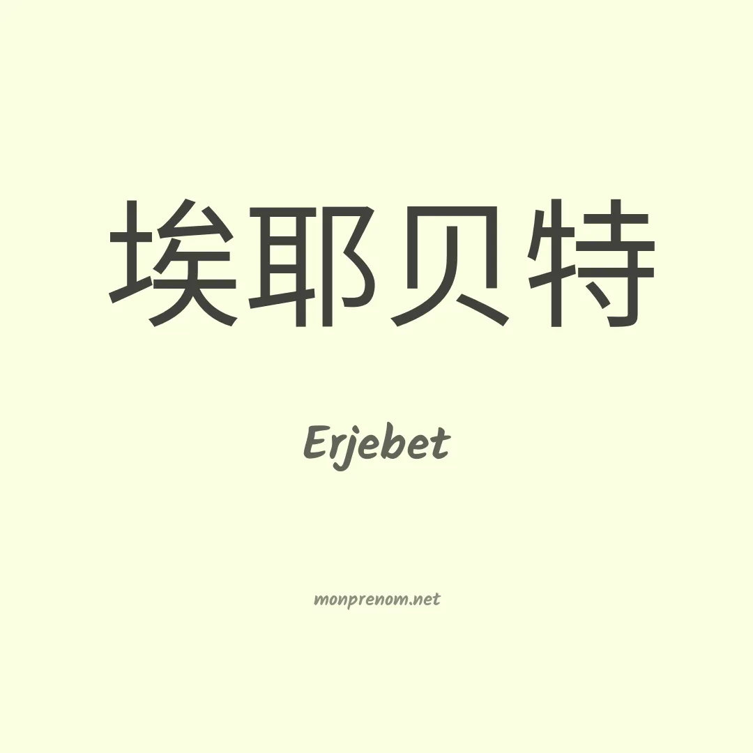 Erjebet en chinois