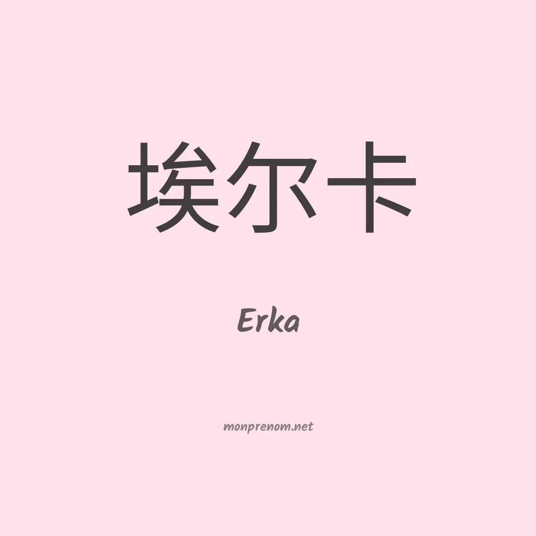 Erka en chinois