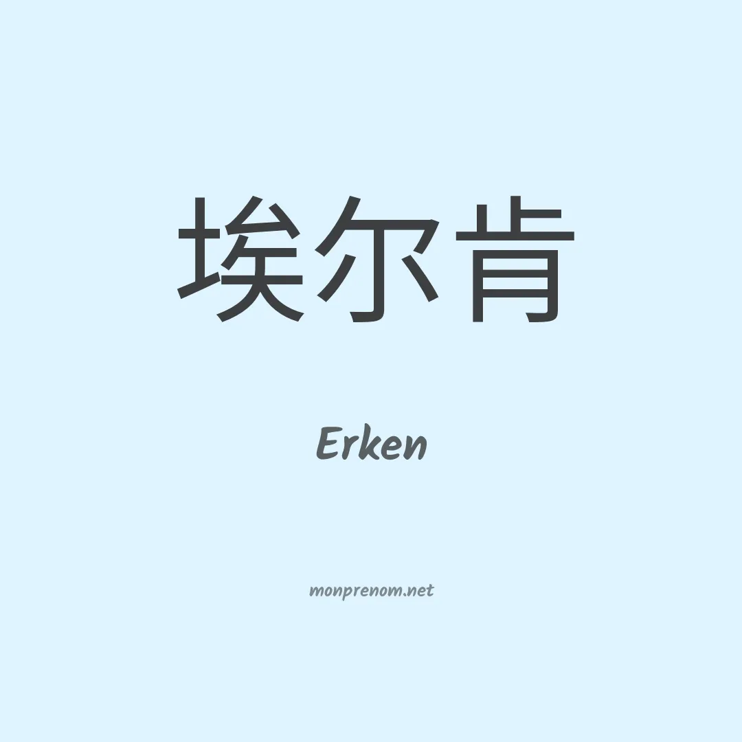 Erken en chinois