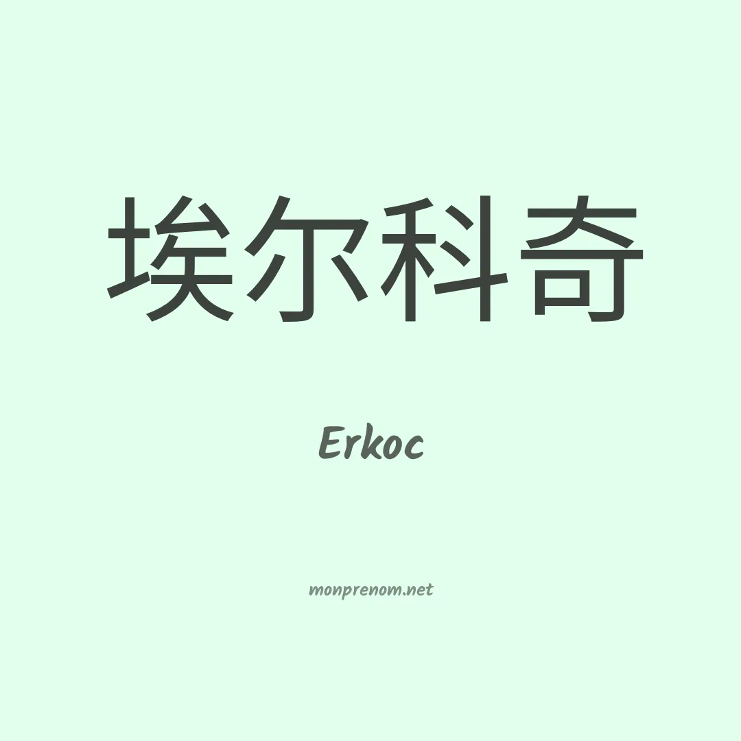 Erkoc en chinois