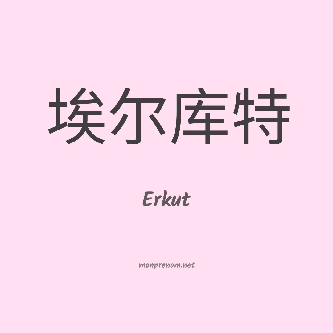 Erkut en chinois