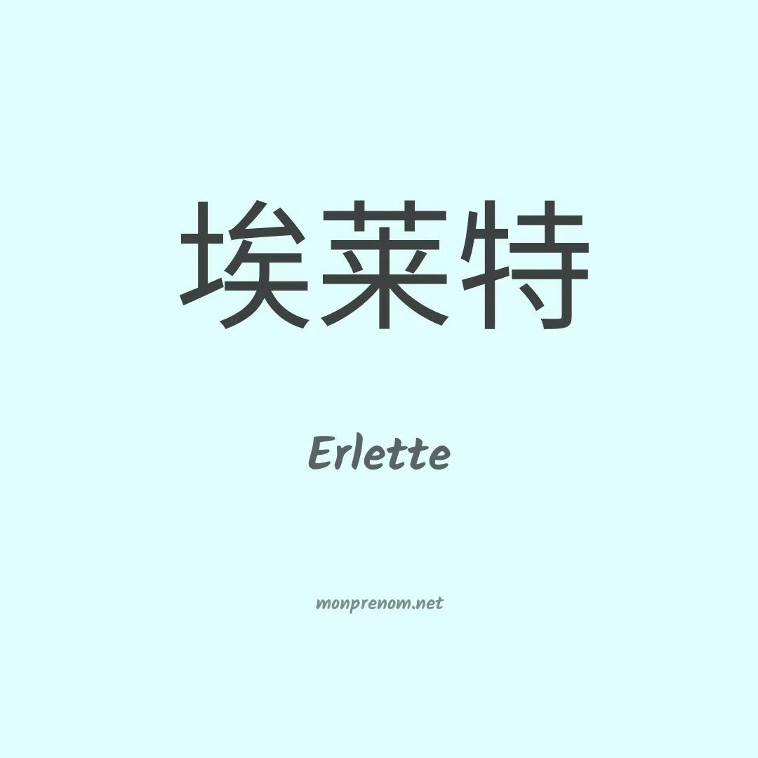 Erlette en chinois