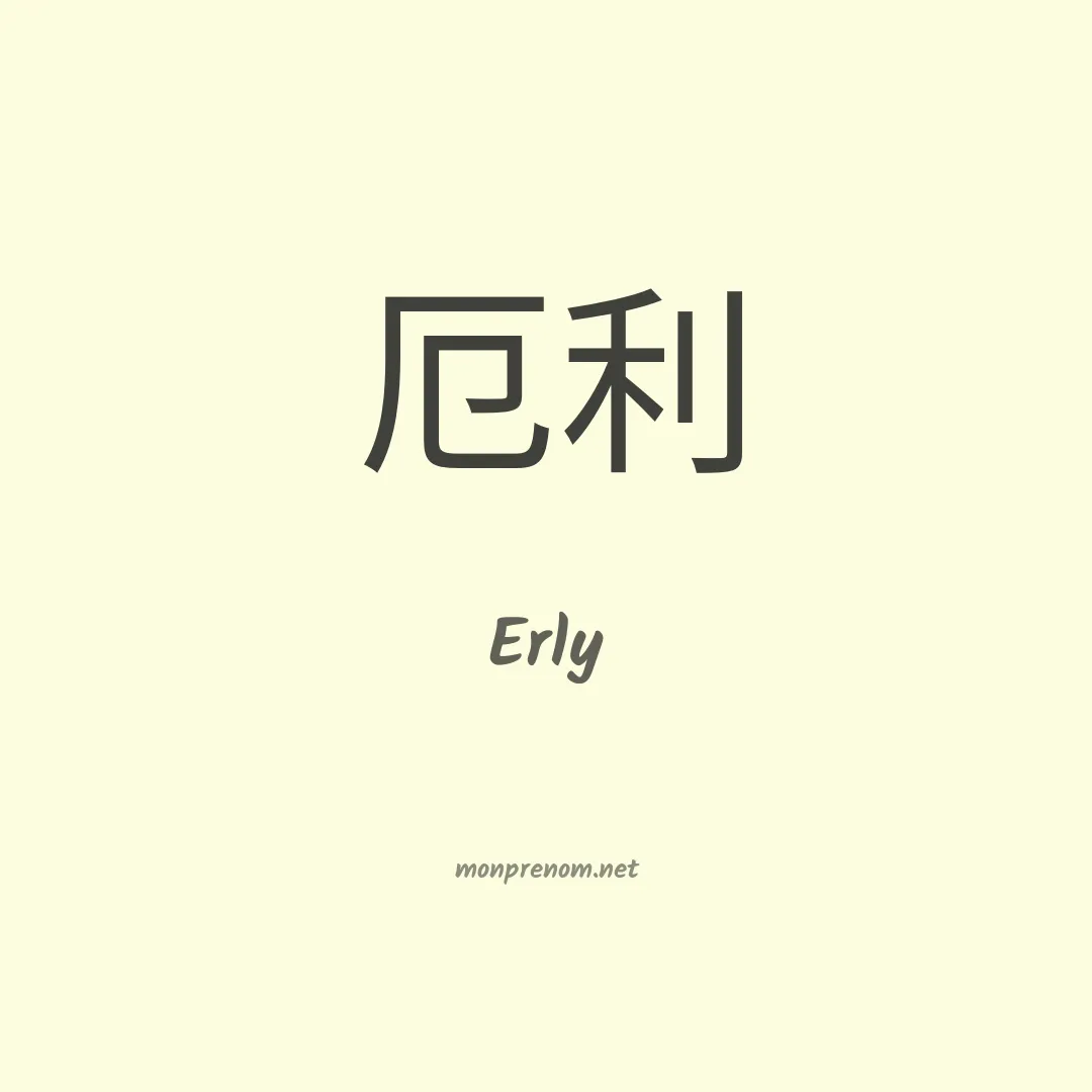 Erly en chinois