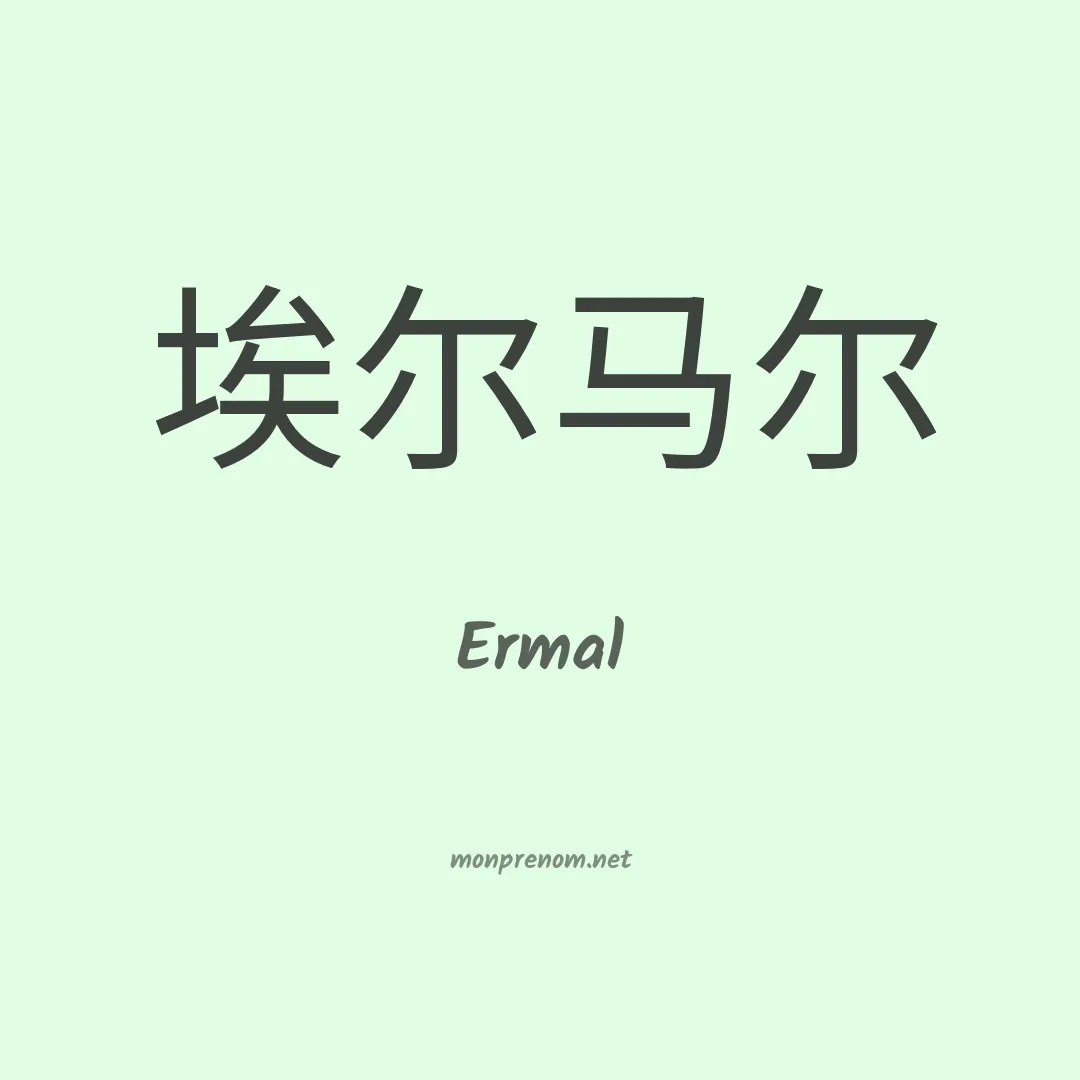 Ermal en chinois