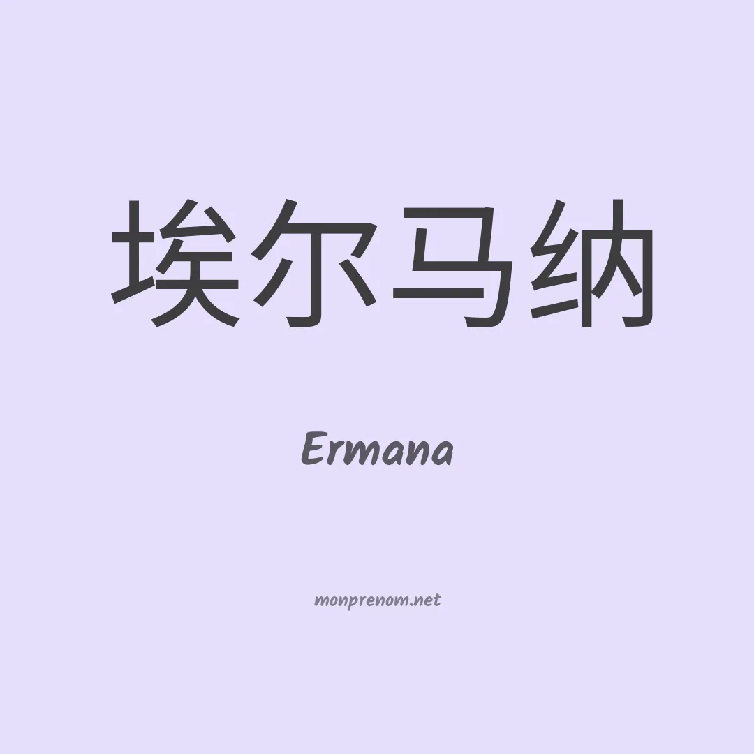Ermana en chinois