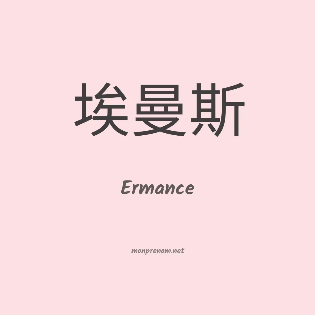 Ermance en chinois