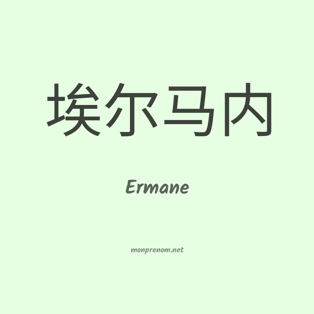 Ermane en chinois