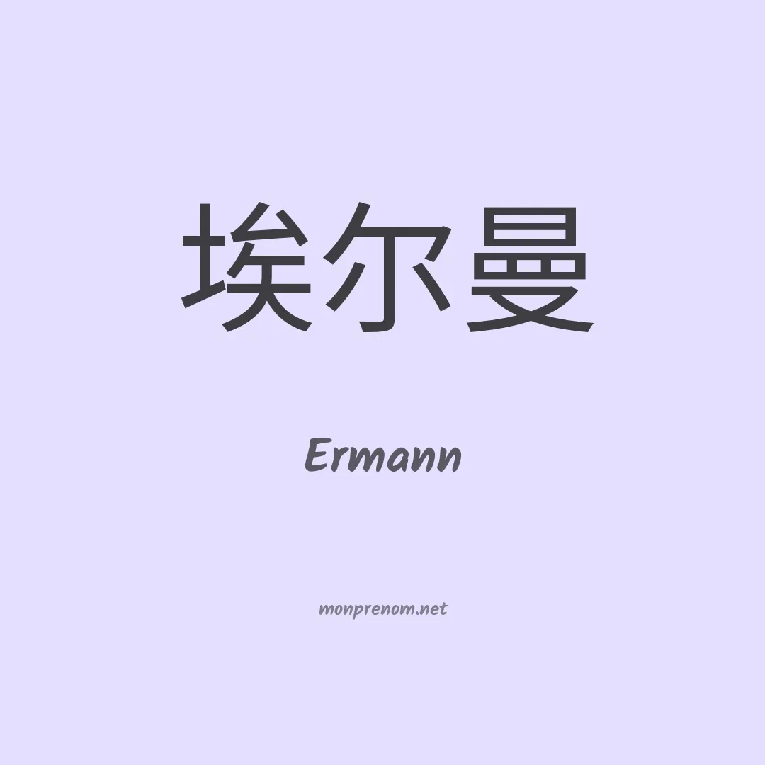 Ermann en chinois