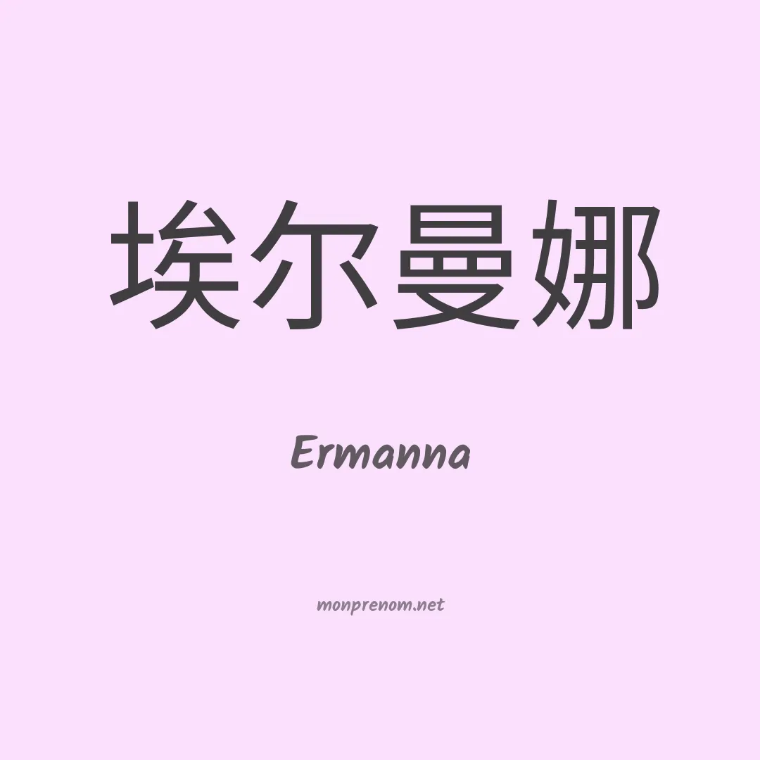 Ermanna en chinois