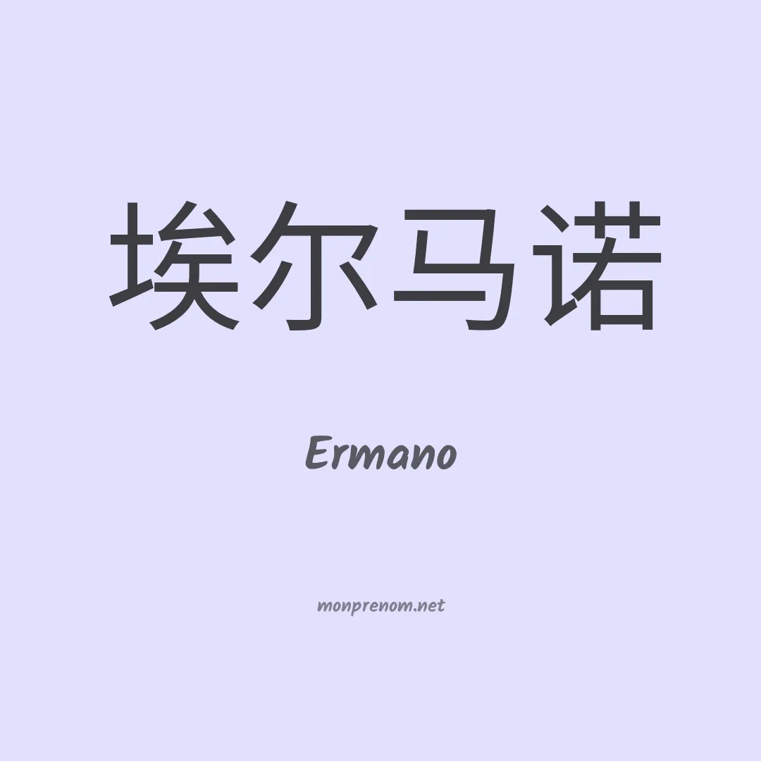 Ermano en chinois
