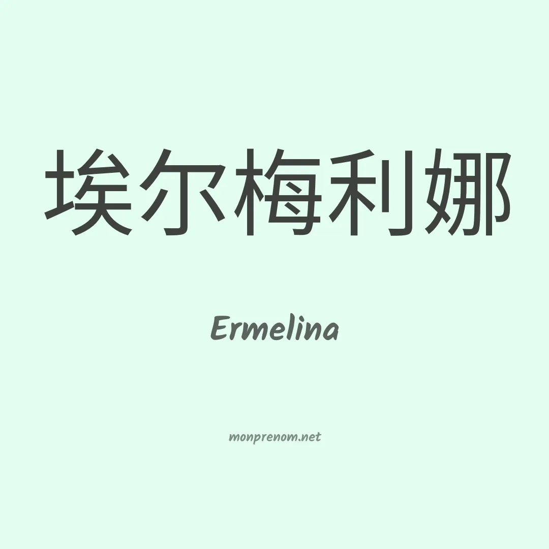 Ermelina en chinois