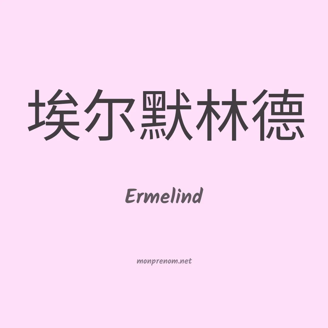 Ermelind en chinois
